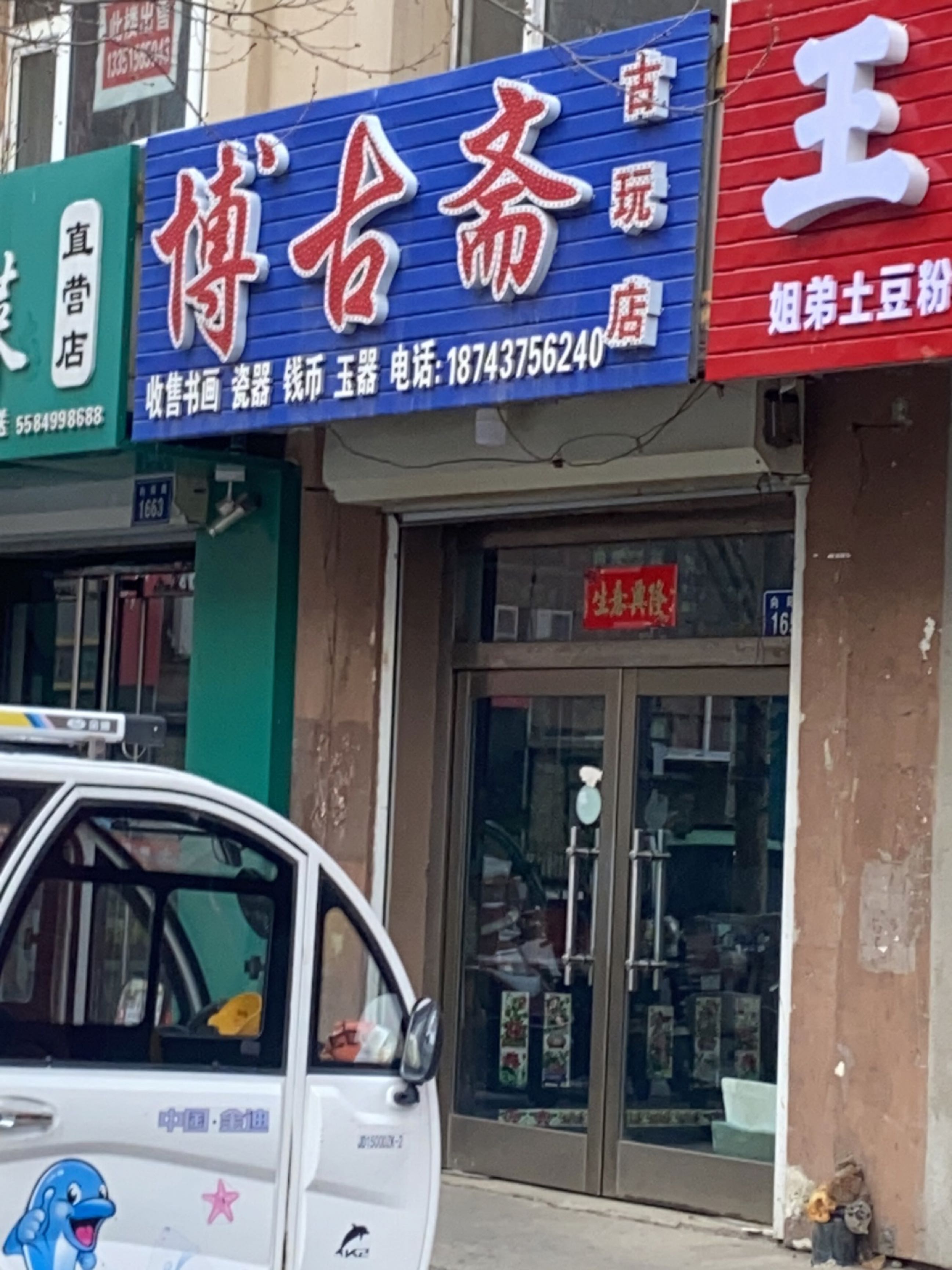 博古斋古玩店(向阳路店)