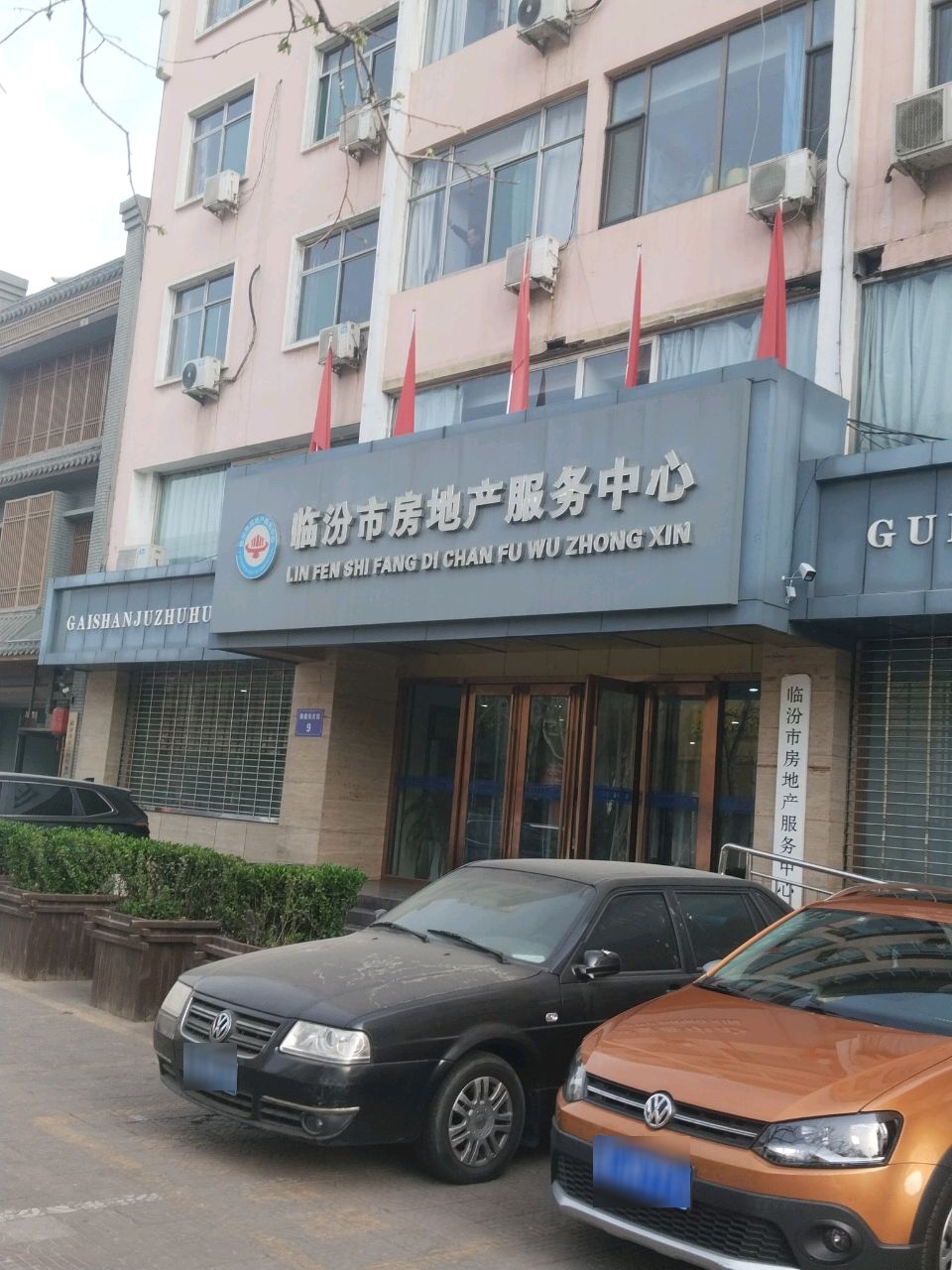 临汾市房地产服务中心