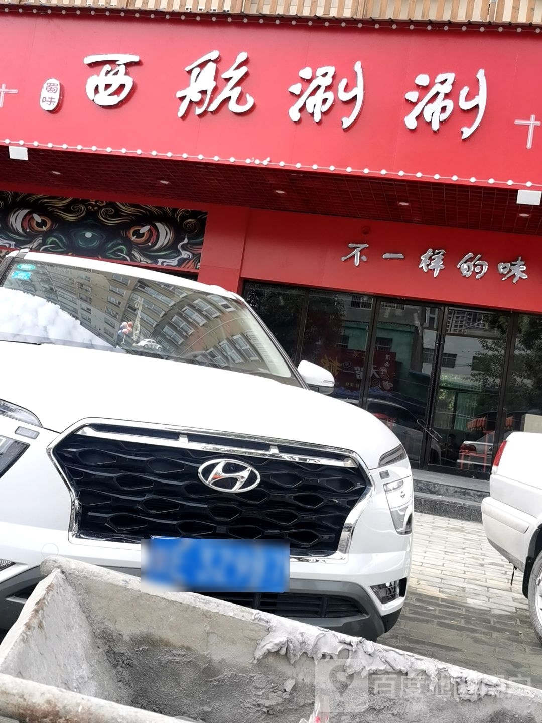 棋航结西浈涮涮(渭清路店)