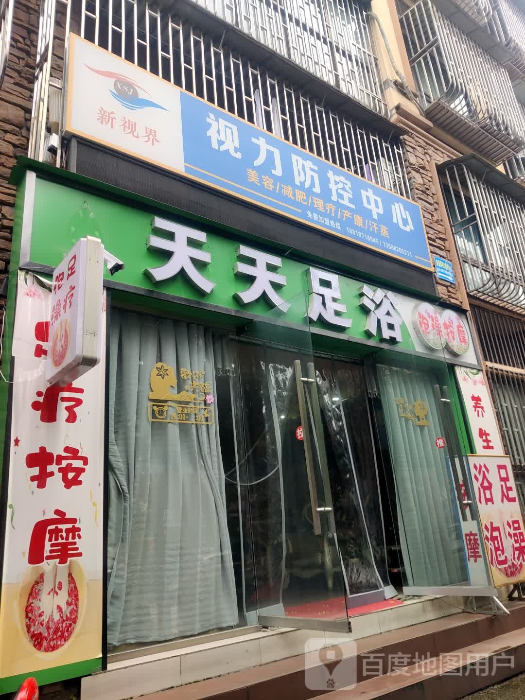 天天足道(拥军路三段店)