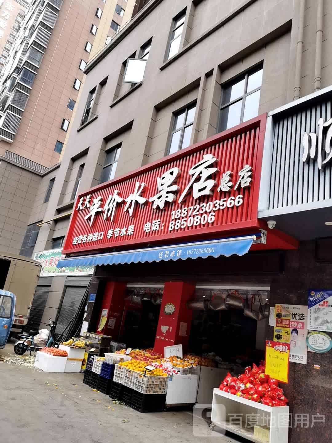 天天平价水果店(新冶大道店)