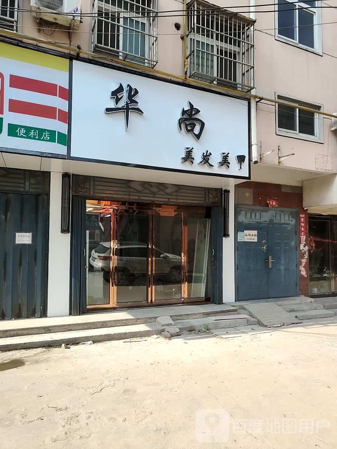 华尚美发美甲