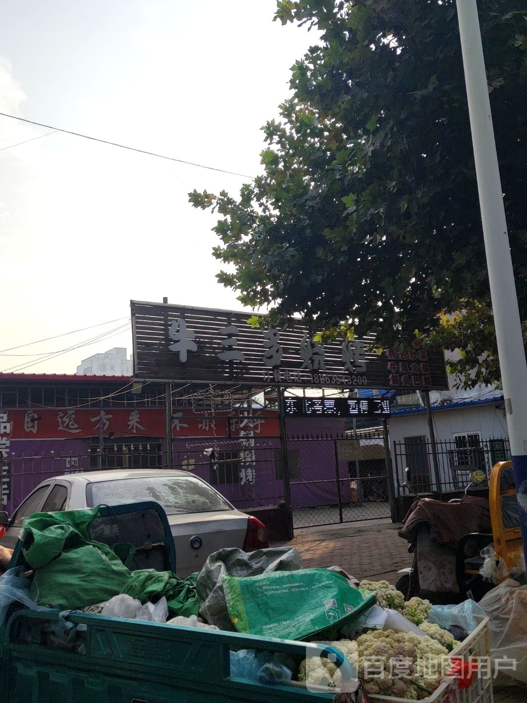 牛尾火锅(二鲁店)