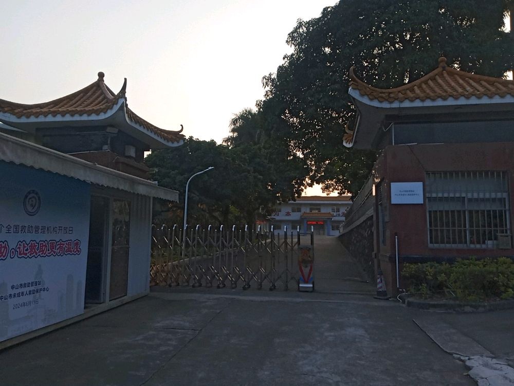 中山市救助管理站