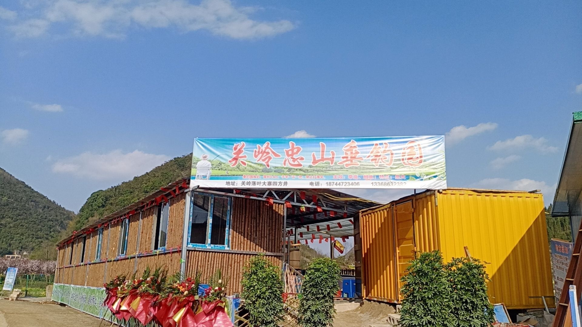 关岭忠山垂钓园