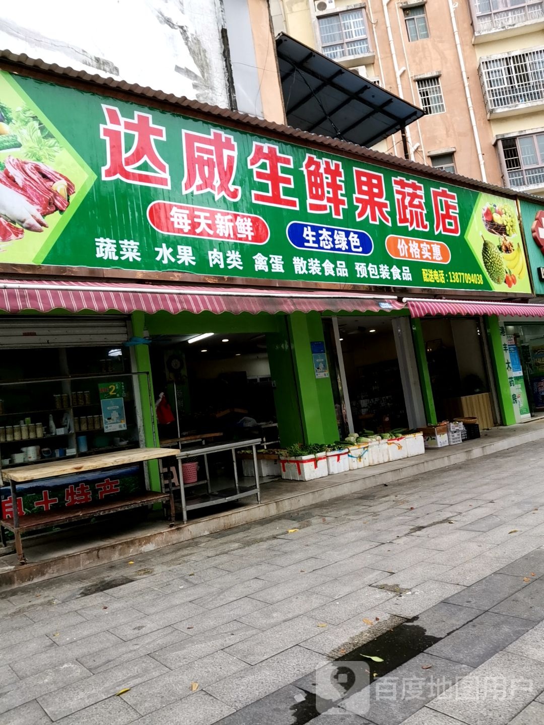 达威生鲜果蔬店