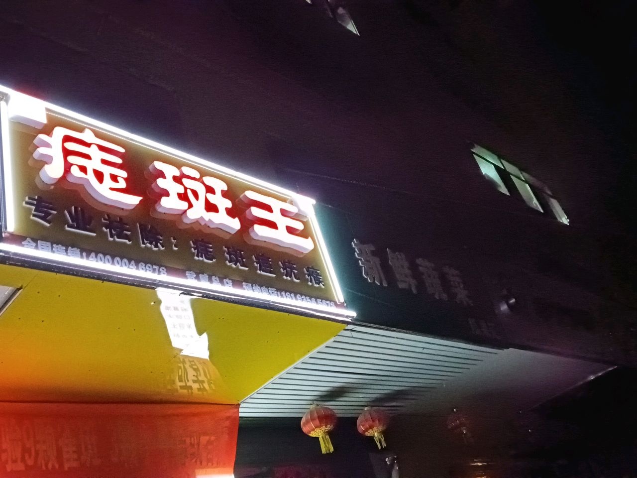 面康痣斑王(达府街店)