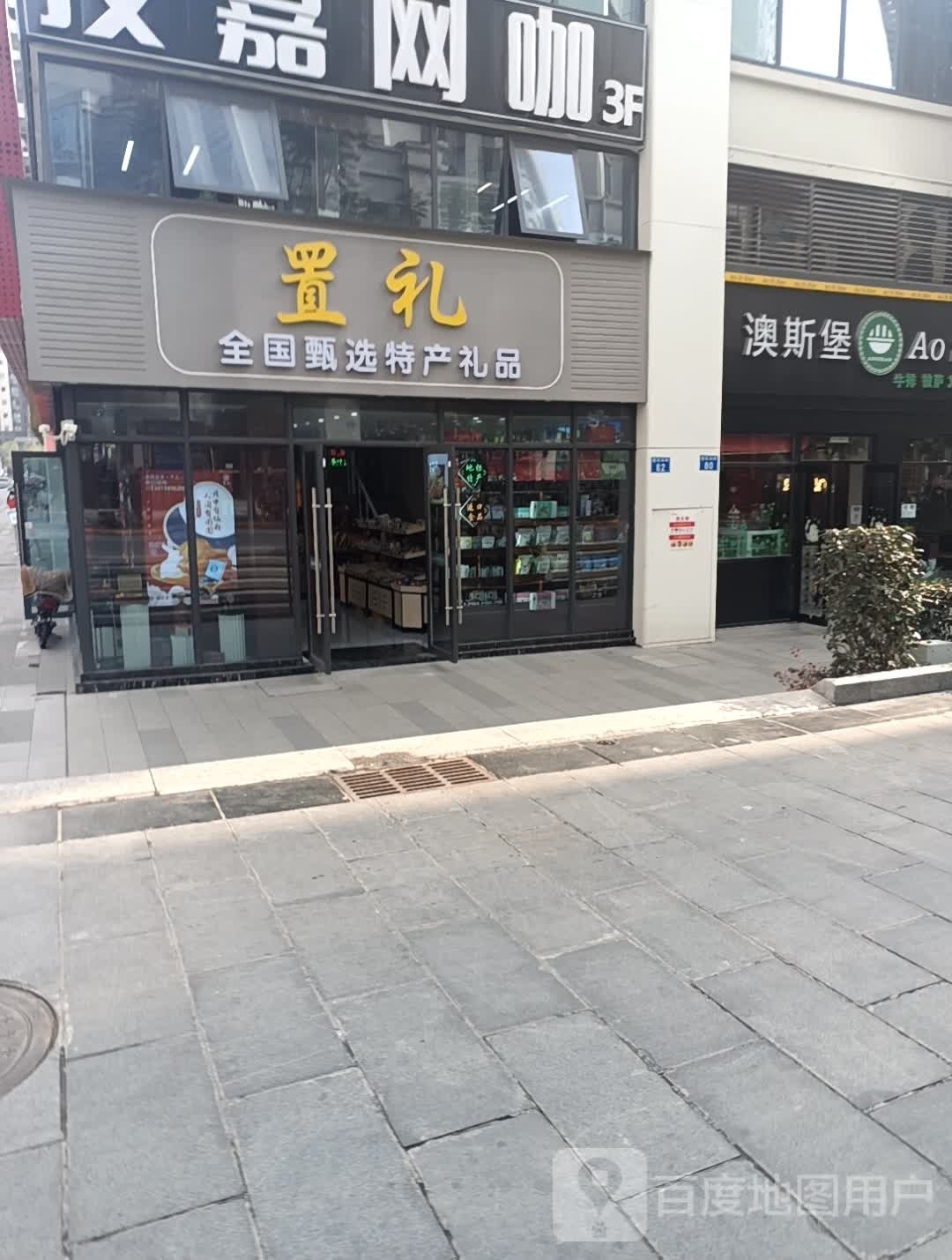 置礼(隆昌金沙时代广场店)