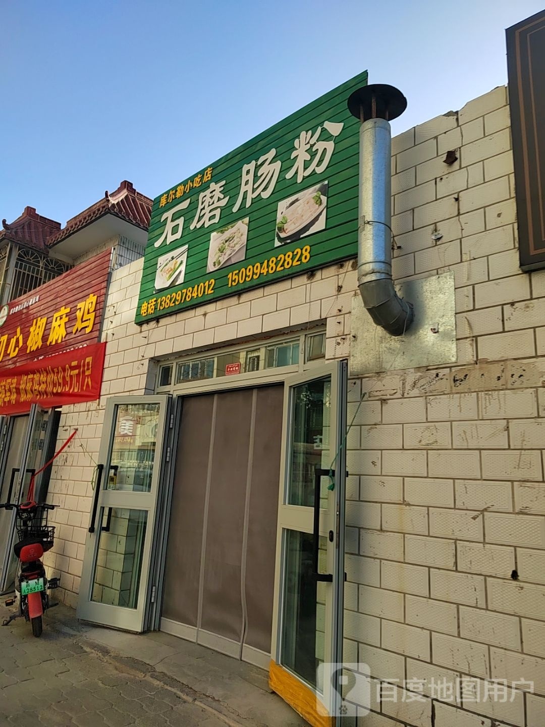 库尔勒小吃店