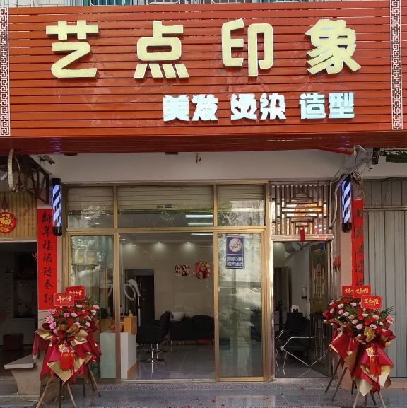 艺点印象