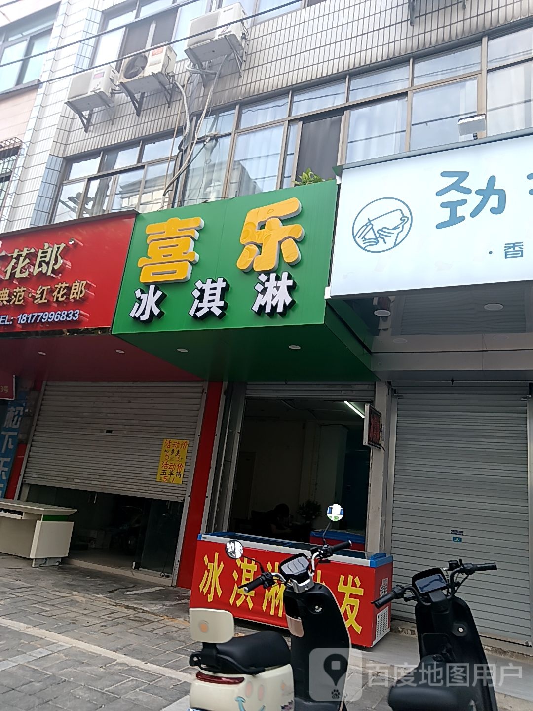 喜乐冰淇淋(南珠商厦店)