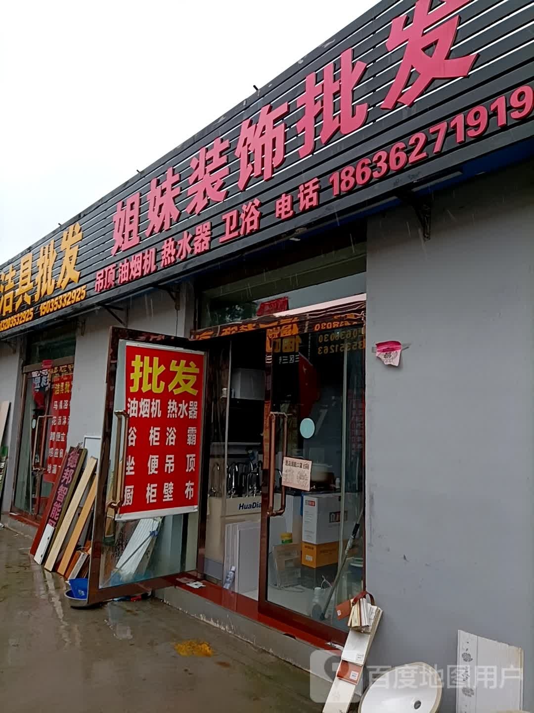 姐妹装饰原料批发店