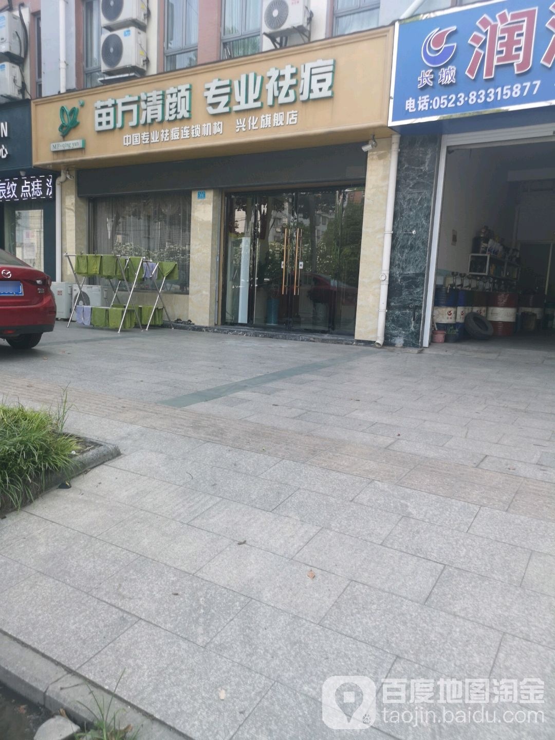 苗方净颜专业祛痘(兴化店)