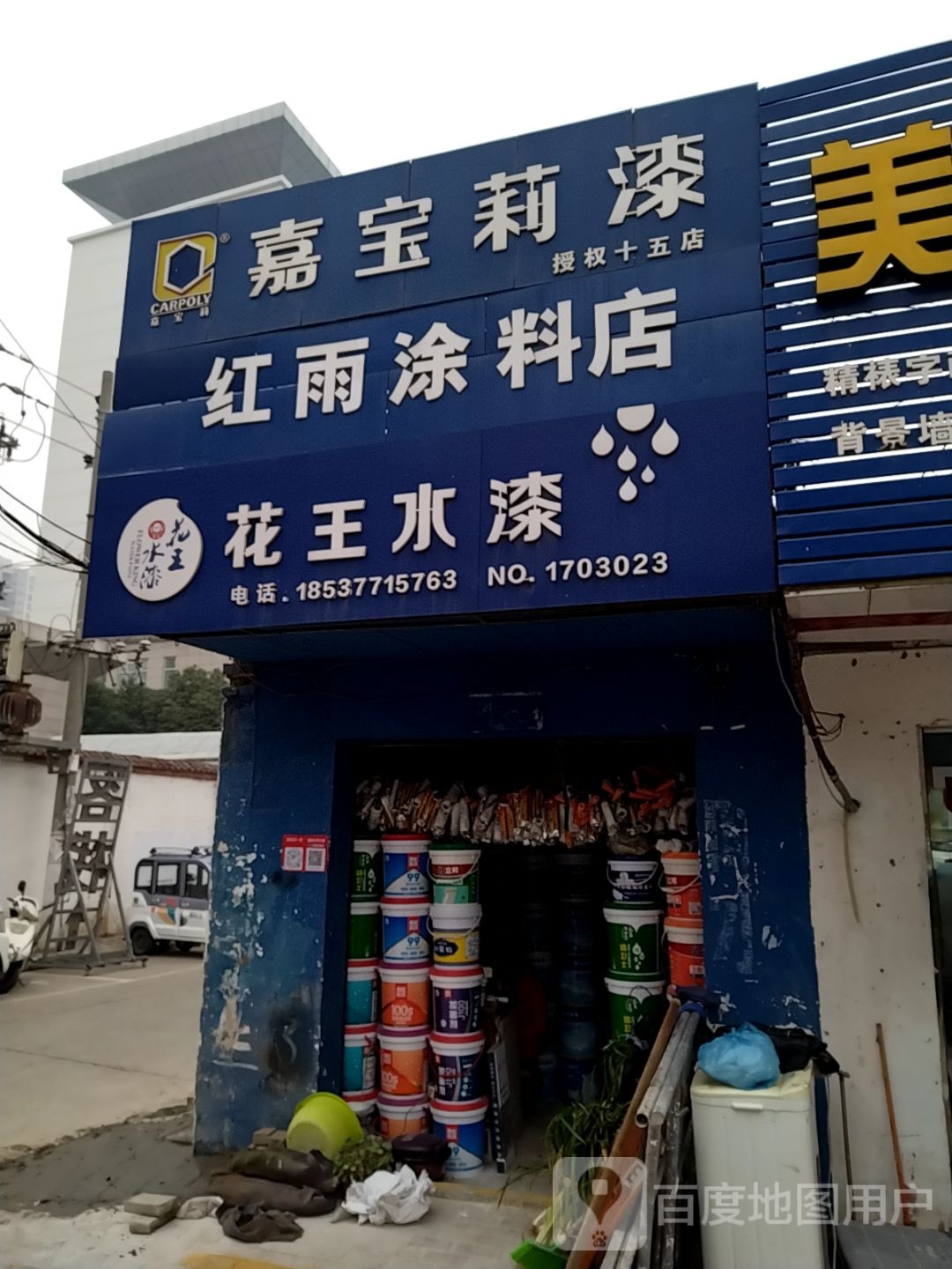 花王水漆(车站南路店)