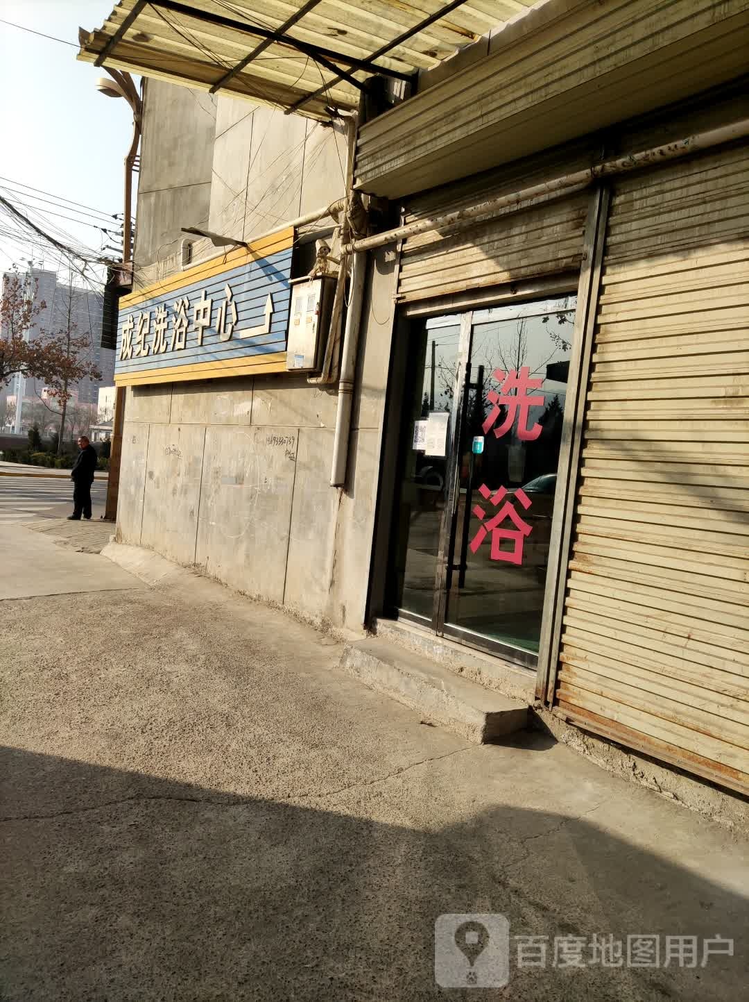 成纪闲洗浴中心(四分店)