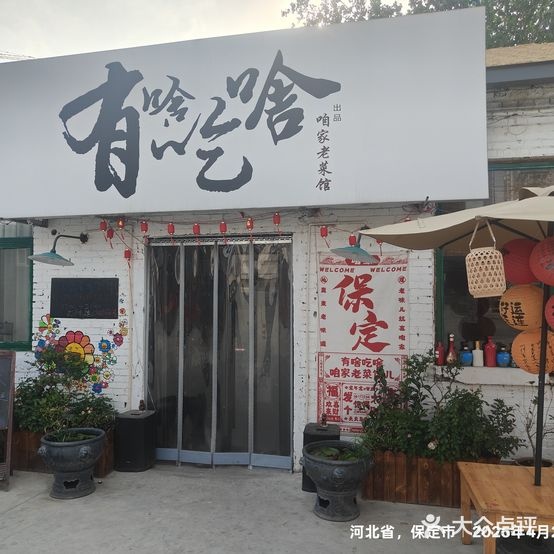 有啥吃啥·咱家老菜馆