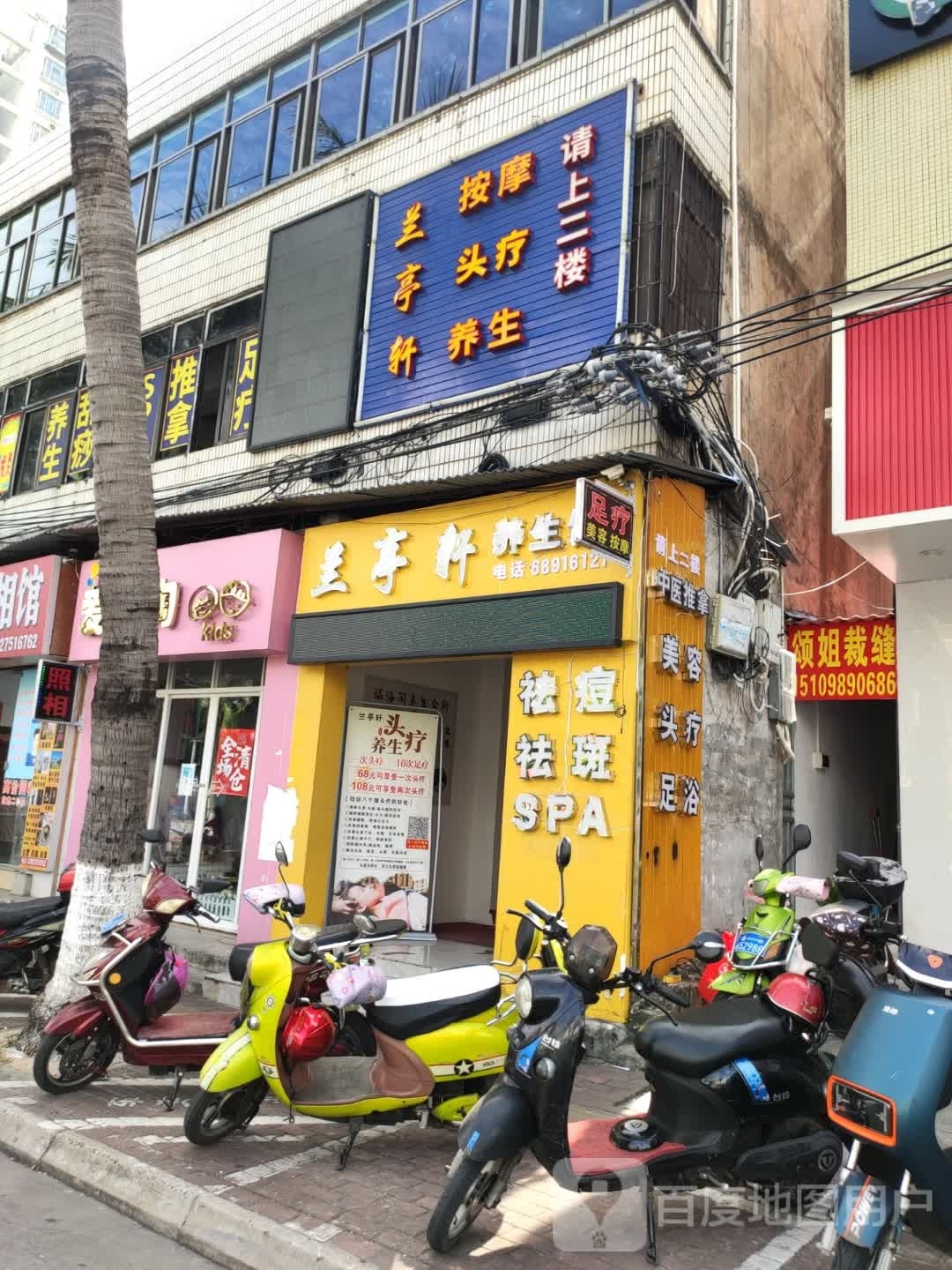 兰亭轩养生馆