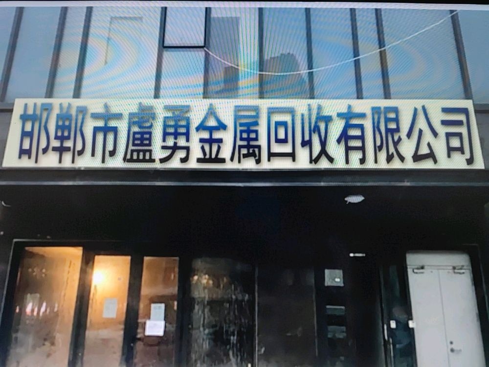 邯郸市卢勇金属回收有限公司