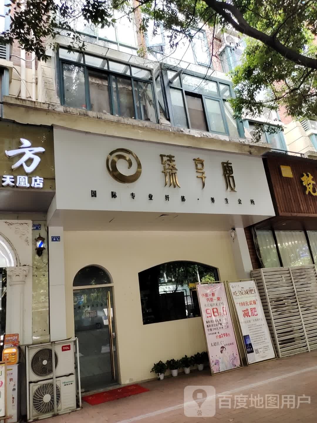 臻享瘦国际专业仙缇