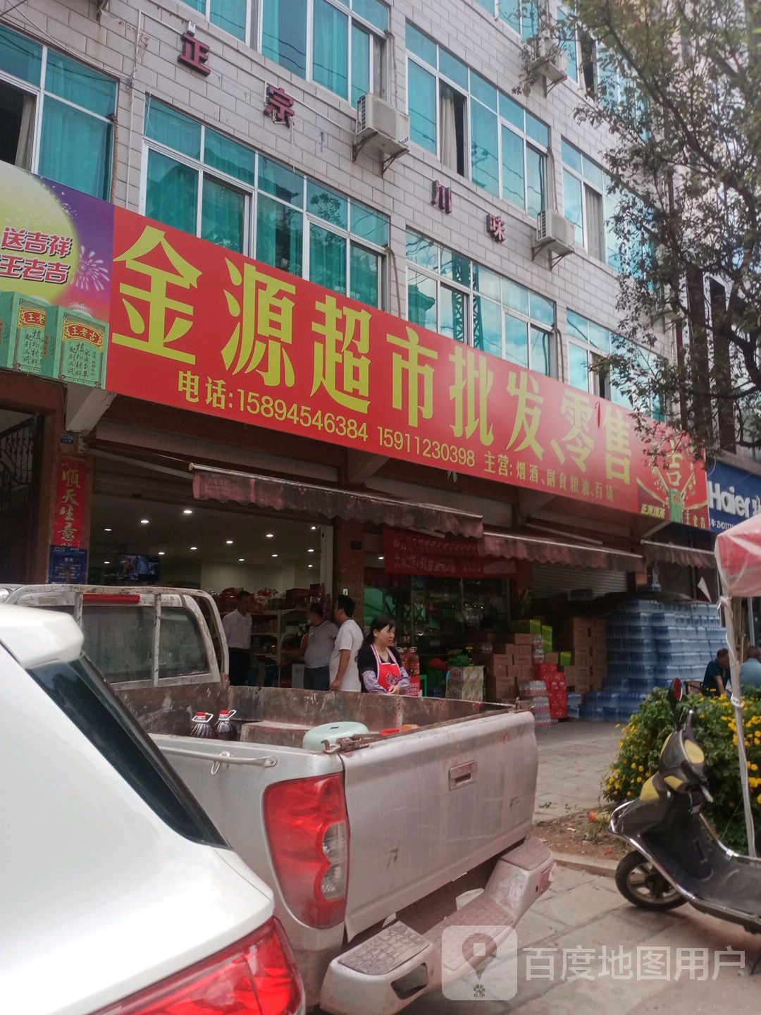 金源超市批发零售(芝兰斋大酒店店)