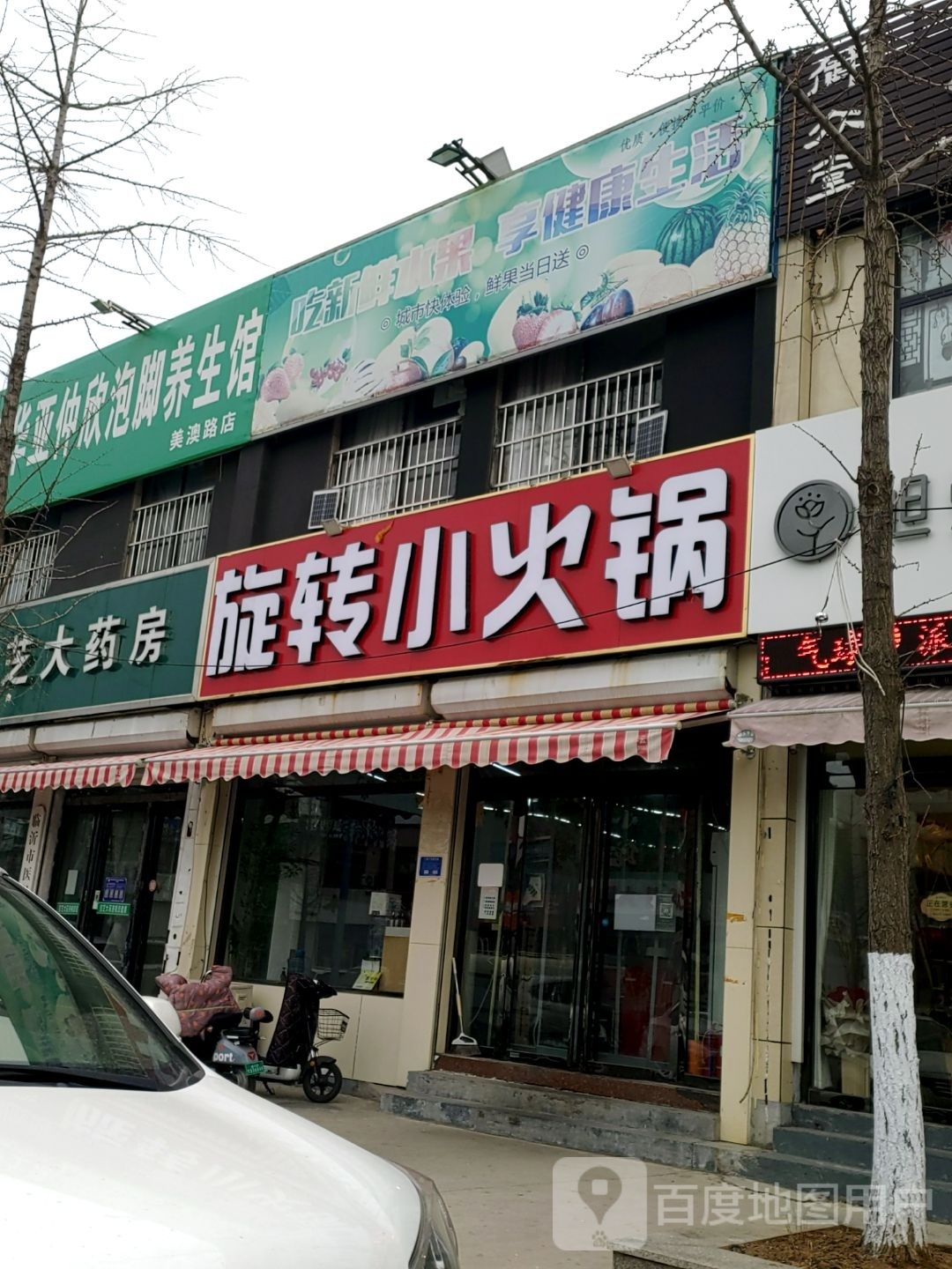 华亚仲欣泡叫养生馆(美澳路店)