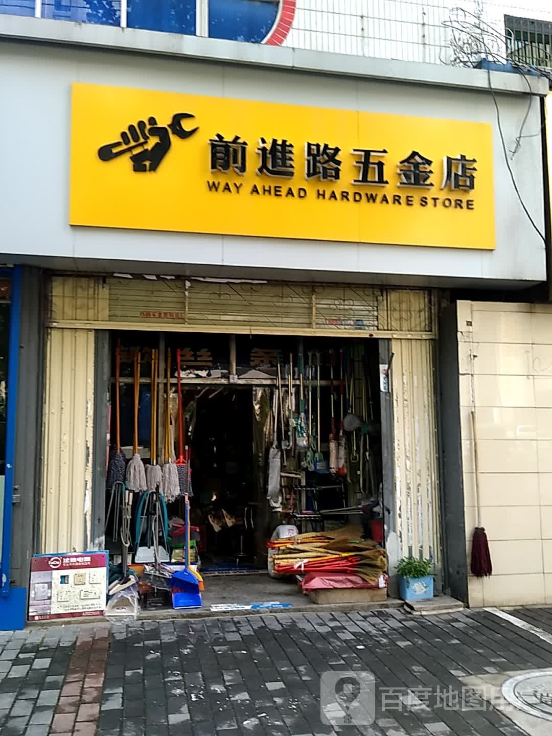 前进路五金店