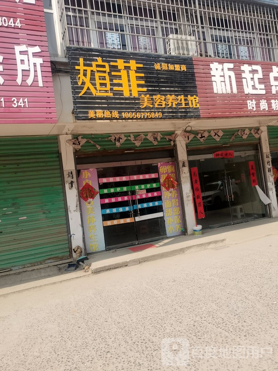 媗菲美容养生馆