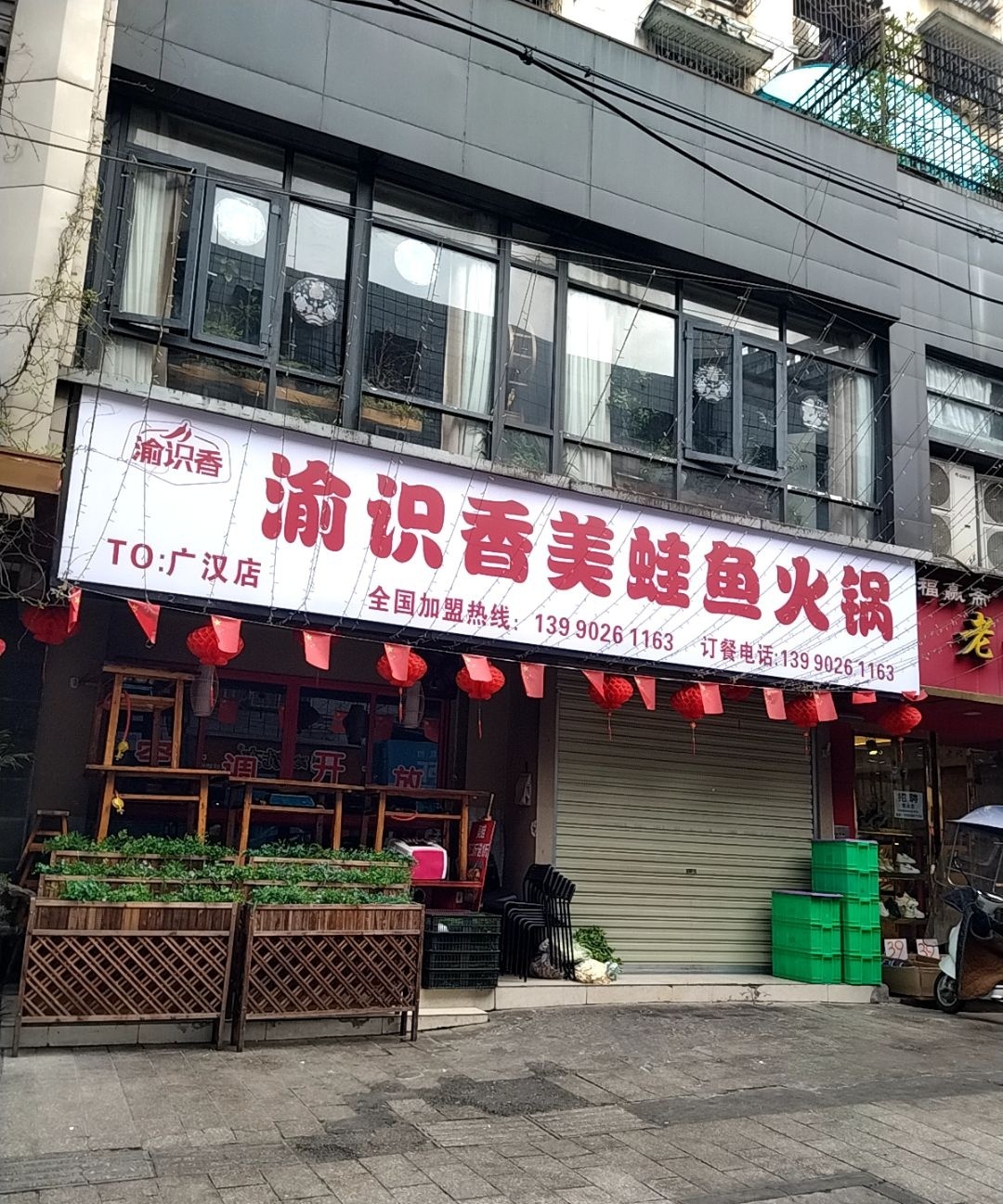 渝识香美蛙鱼火锅(广汉店)