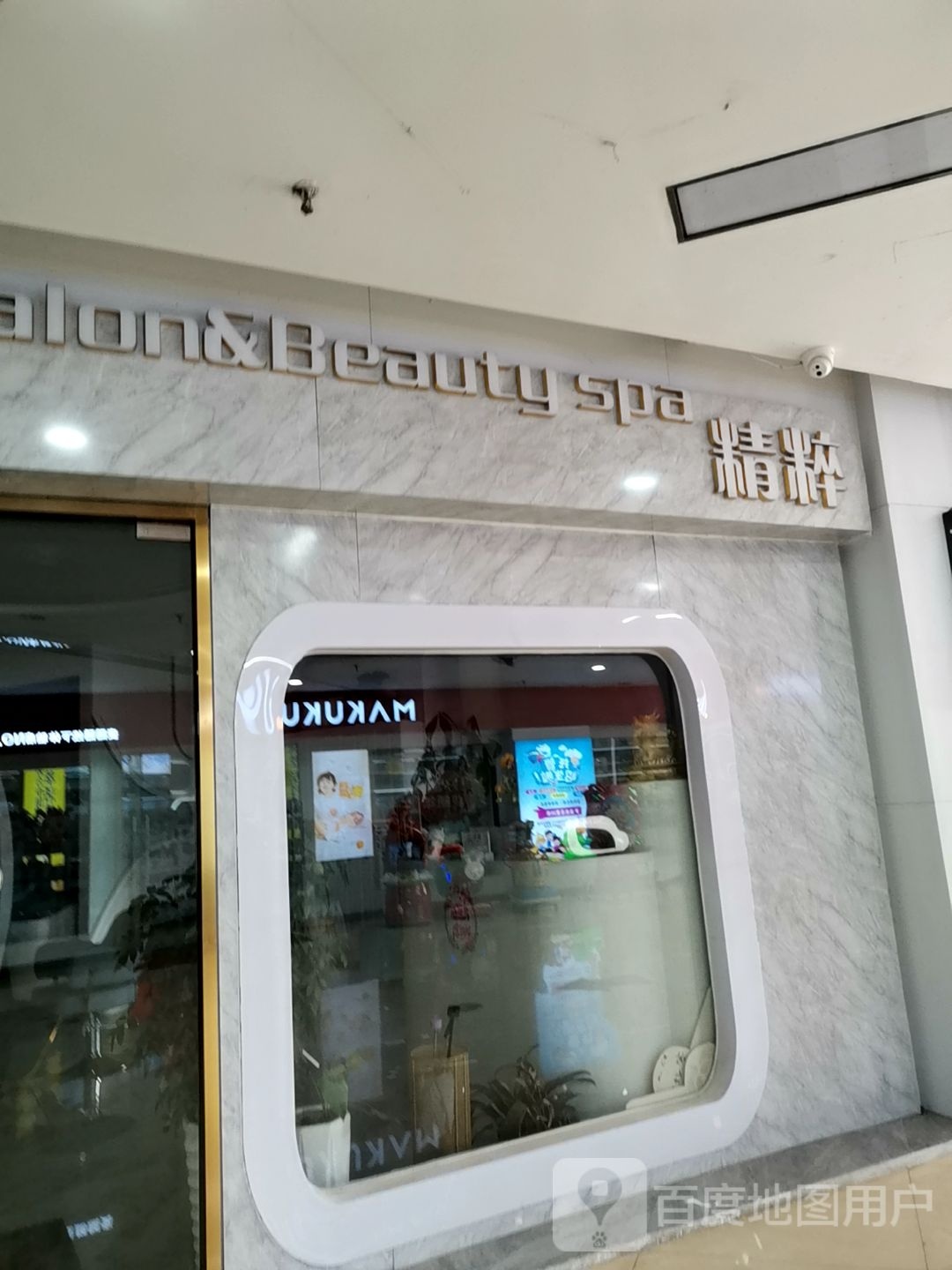 精粹Hair salon&Beauty spa(天龙邻里中心店)