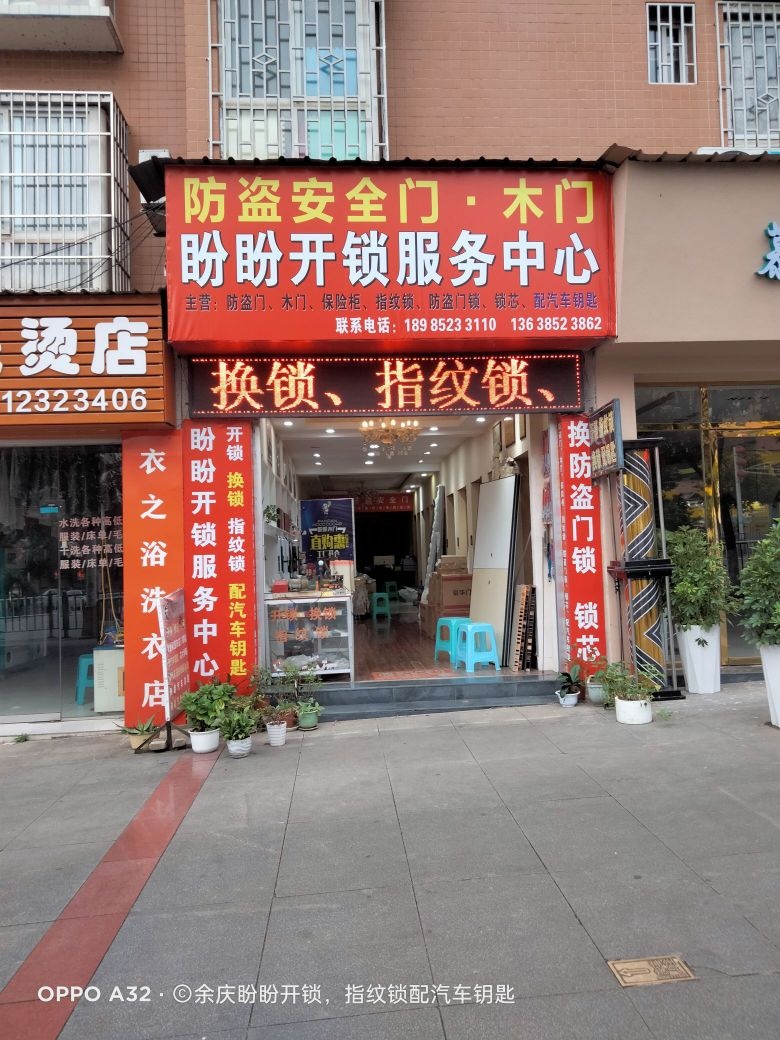 余庆县盼盼开锁服务中心