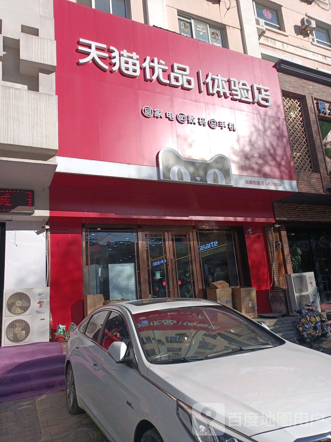 天猫优品体验店(站南街道店)