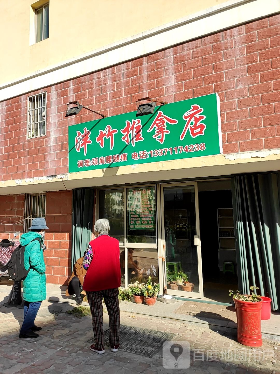 泮竹推拿点