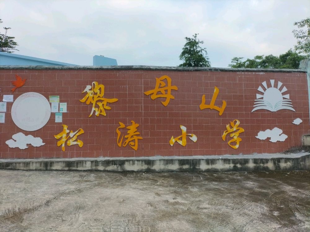 黎母山松涛小学