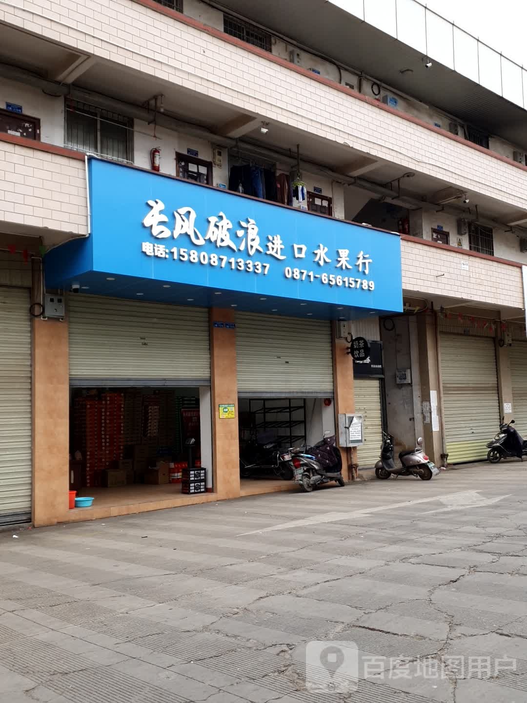 长风破浪进口水果行