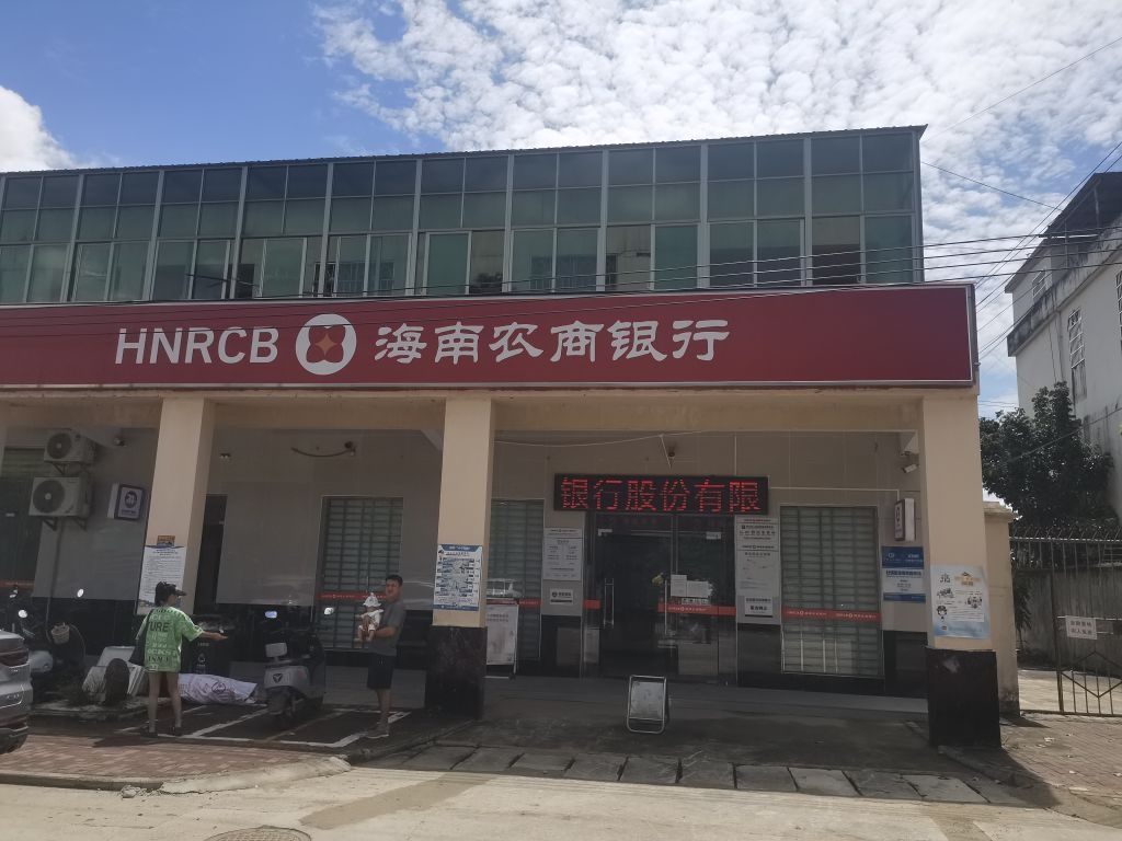 海南农商银行(琼中上安支行)