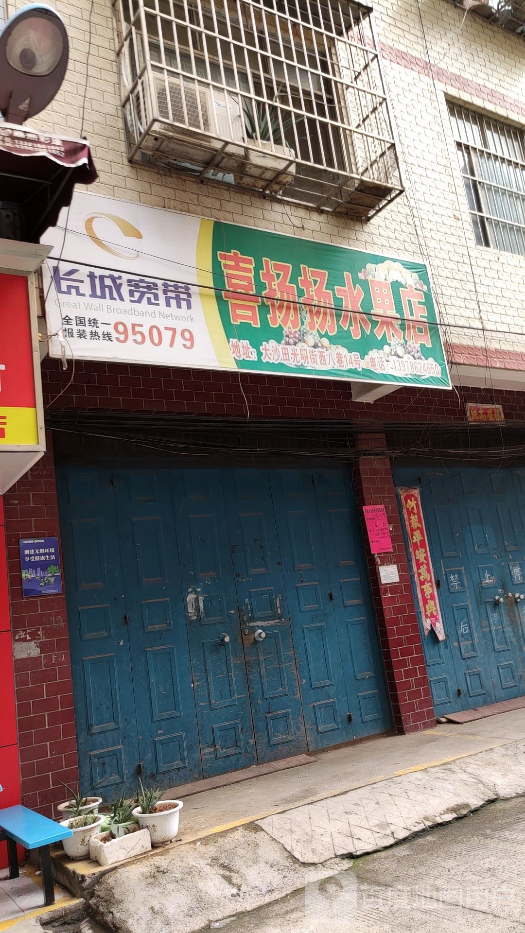喜扬扬水果店