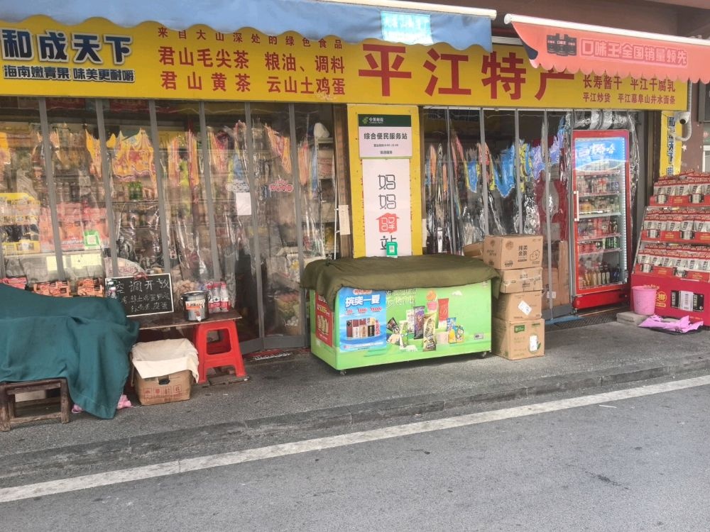 平江特产妈妈驿站