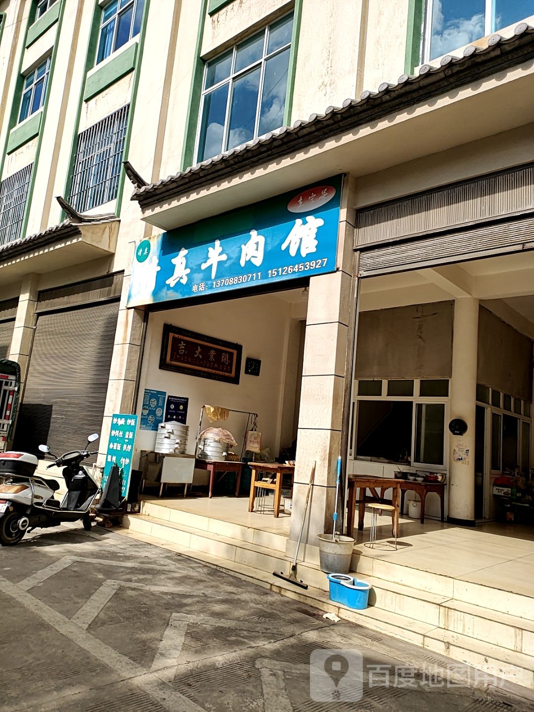 清真羊肉馆(清真街店)