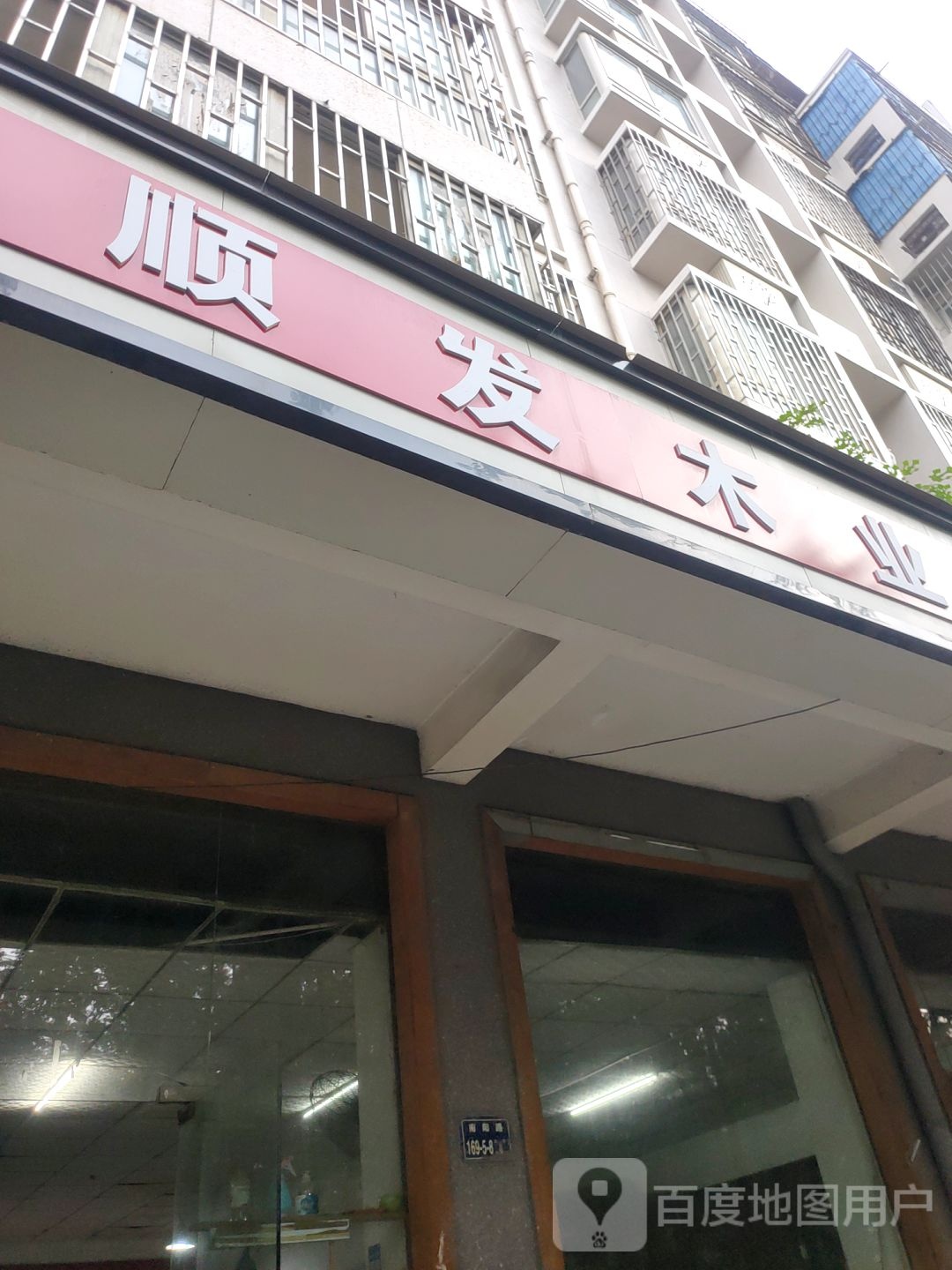 顺发木业(南阳路店)