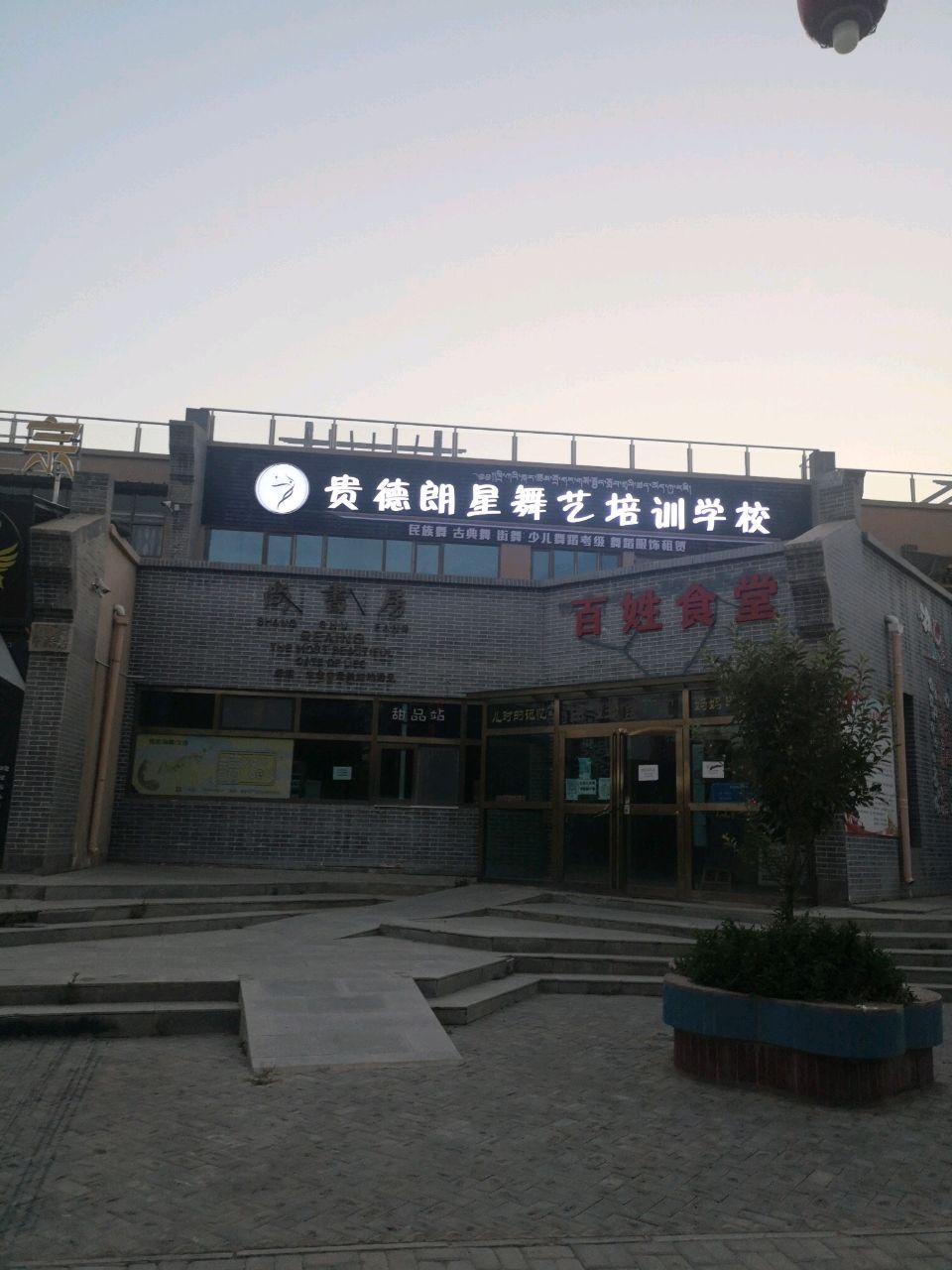贵德县朗星舞蹈艺术中心