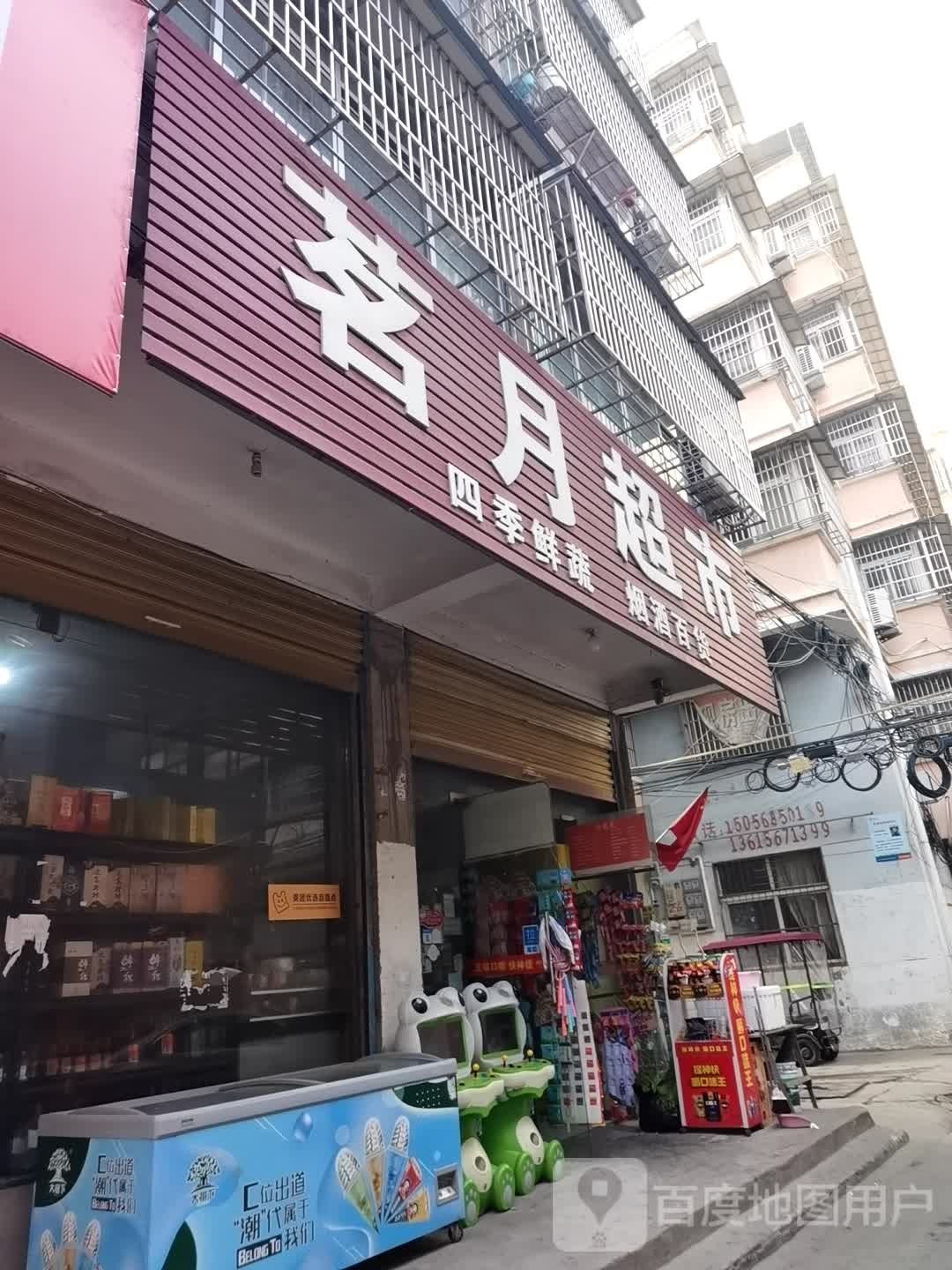 茗悦超市