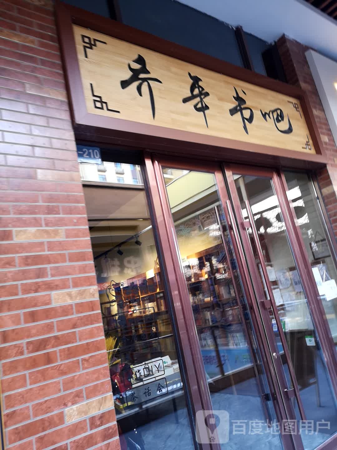 乔评书吧(吴忠万达广场店)