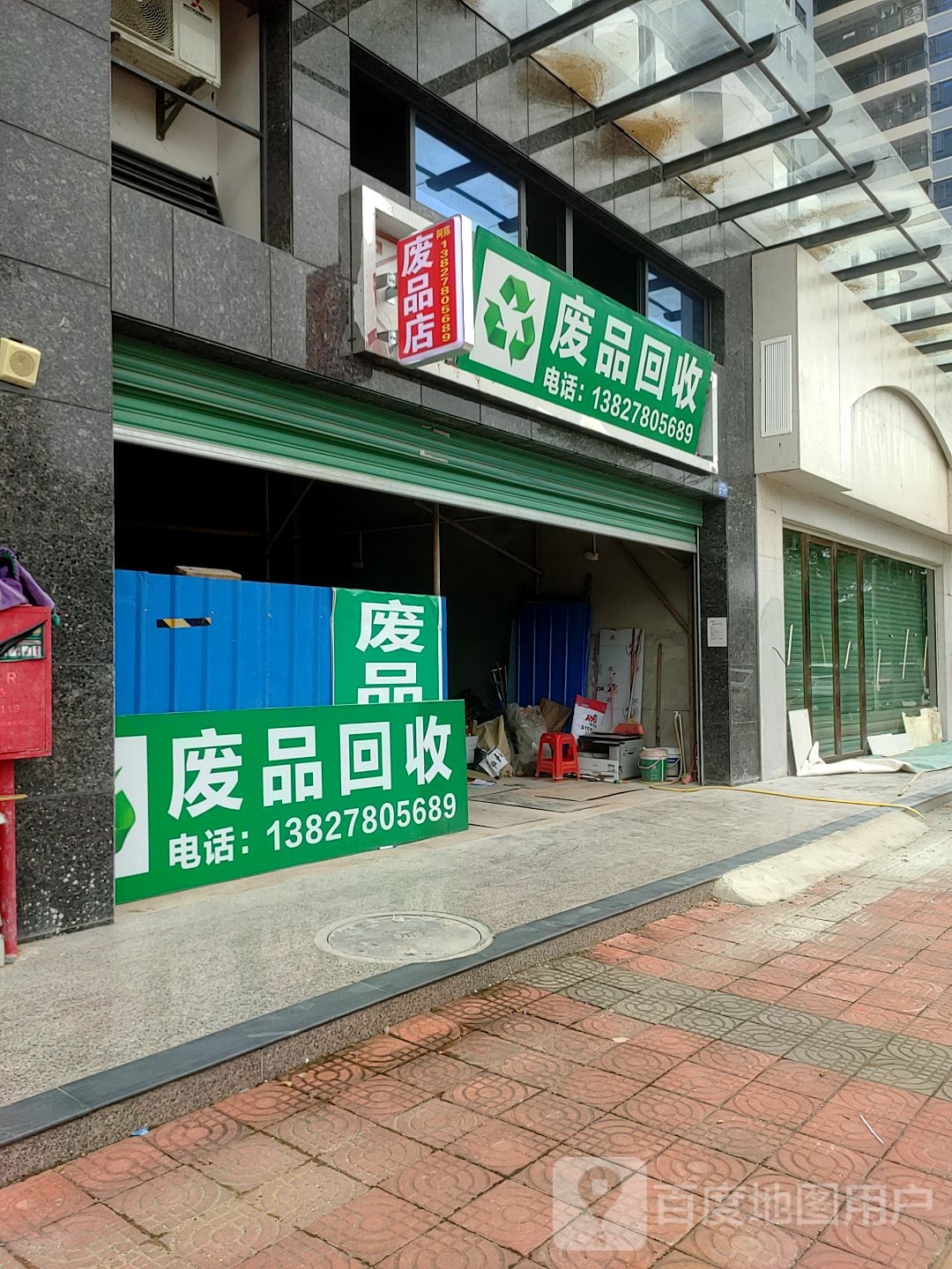 废品回收