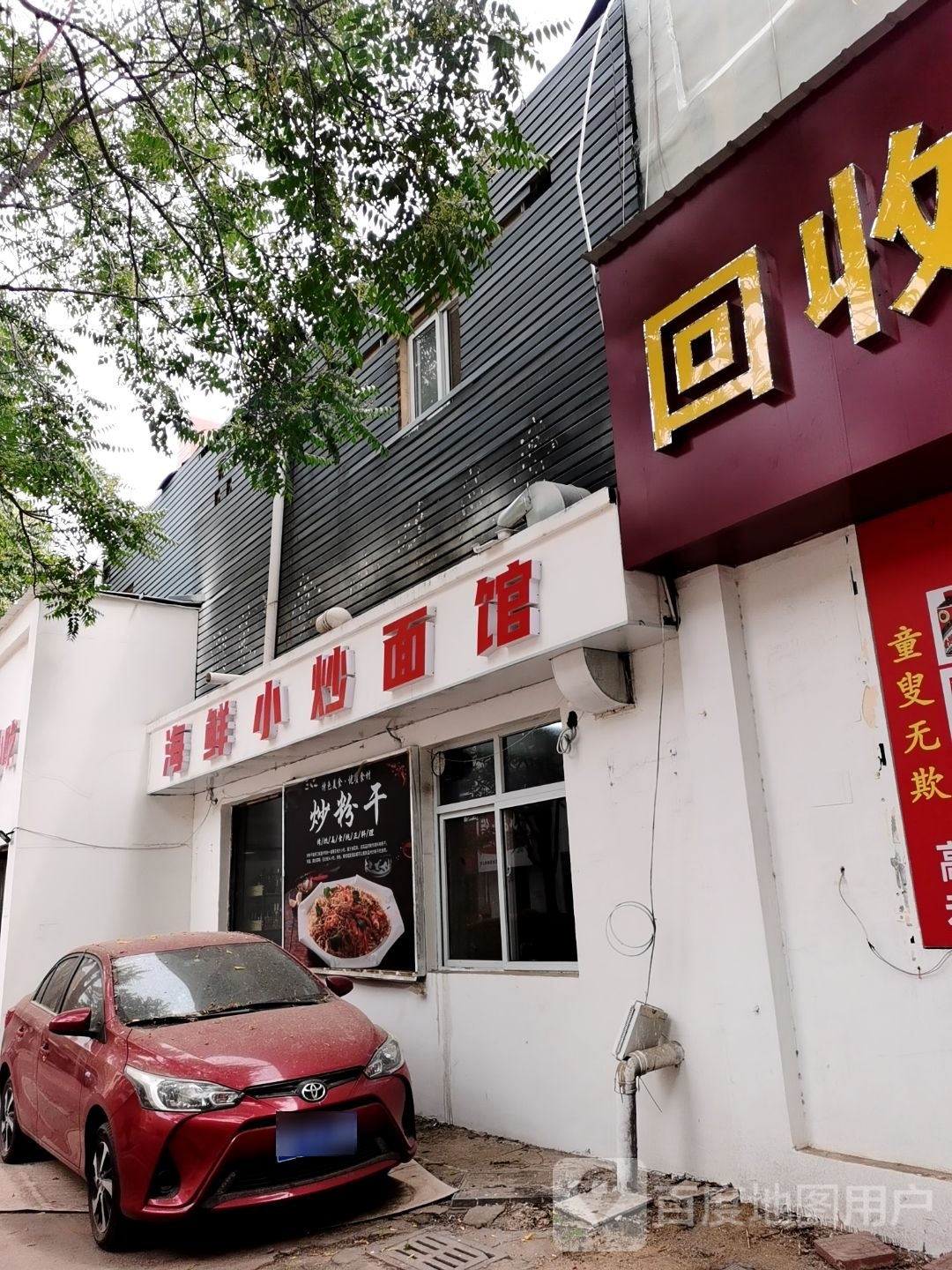 海先小炒面馆