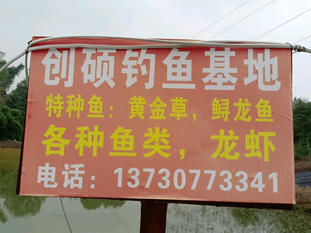 创硕钓鱼基地