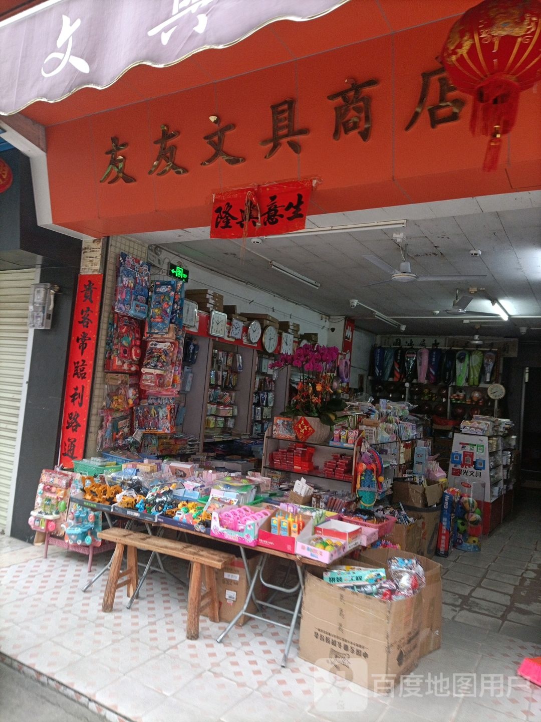 友友文具店
