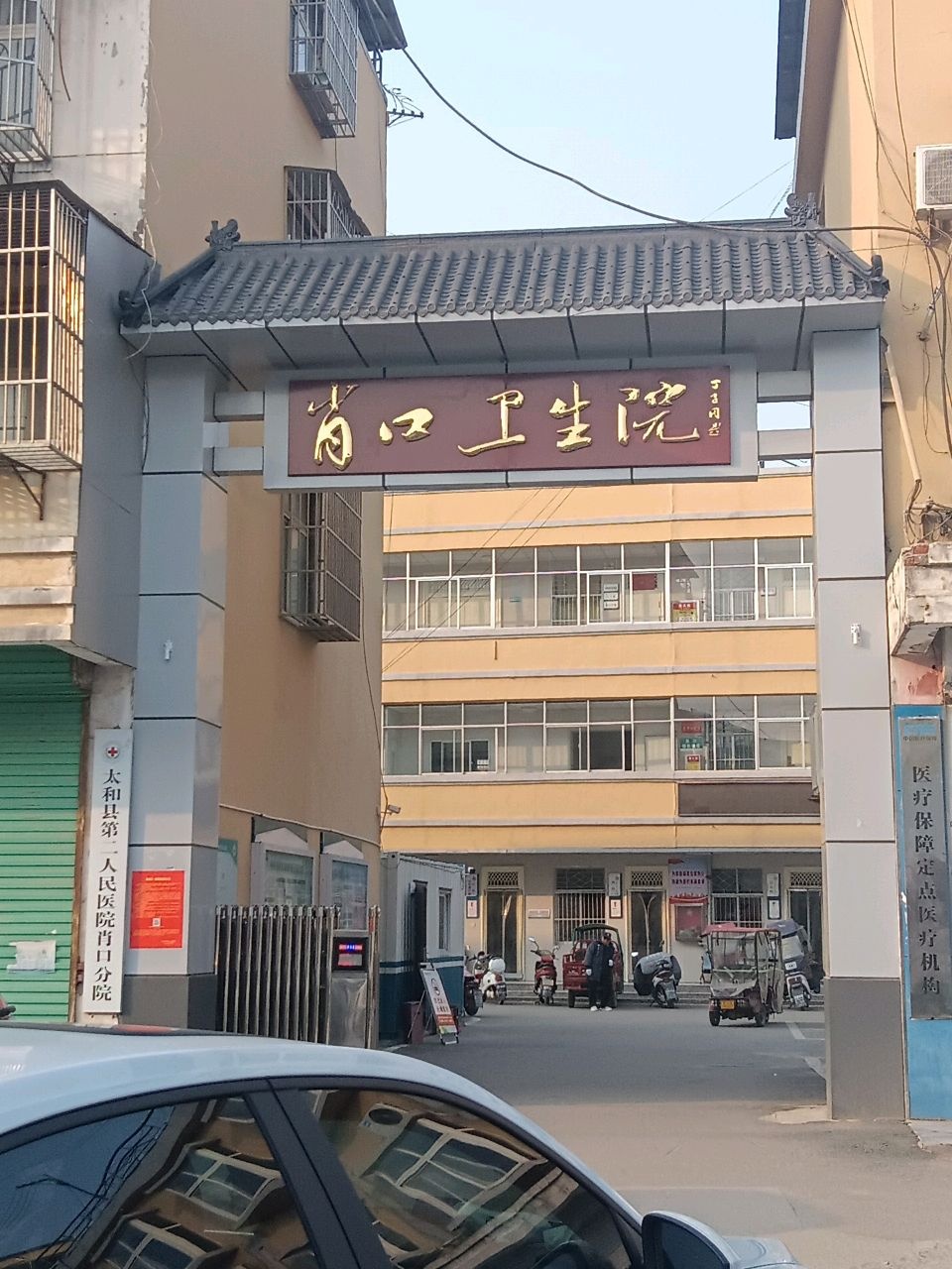 太和县第二人民医院肖口分院