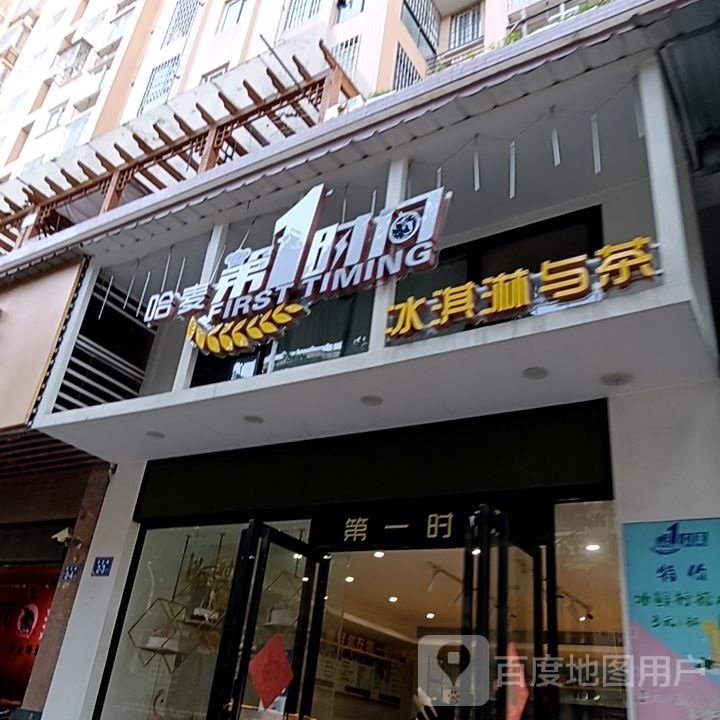 哈麦第1时间冰淇淋与茶(漳州明发商业广场)