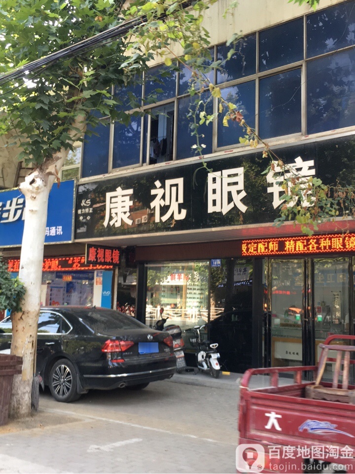 邓州市康视眼镜(文化路店)