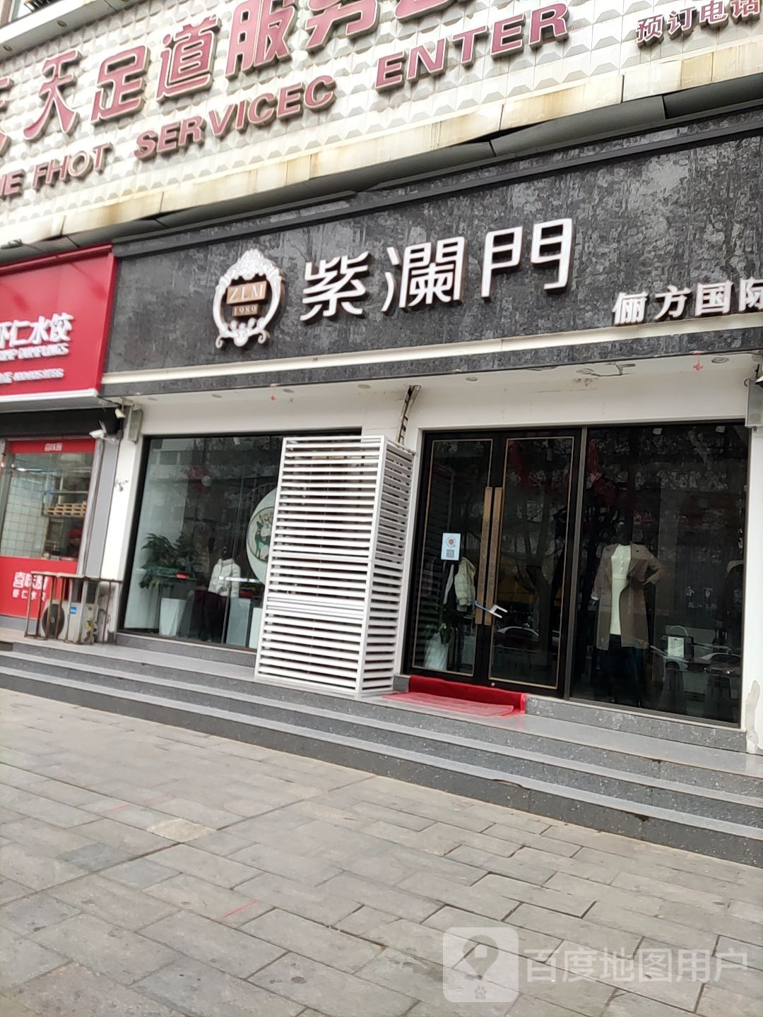 紫澜门(乐山大道店)